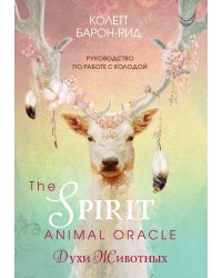 The Spirit Animal Oracle. Духи животных. Оракул (68 карт и руководство в подарочном оформлении)