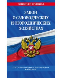 Закон о садоводческих и огороднических хозяйствах ФЗ / № 217 ФЗ