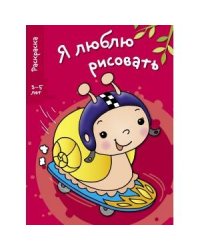 Я ЛЮБЛЮ РИСОВАТЬ 3-5 лет. Вып.1. Улитка