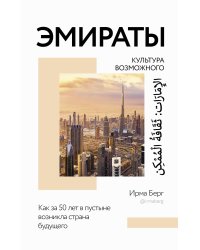 Эмираты: культура возможного. Как за 50 лет в пустыне возникла страна будущего