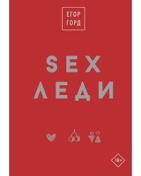 SEX-леди. Подарочное издание