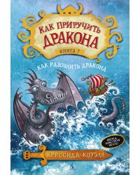 Как приручить дракона. Кн.7. Как разозлить дракона