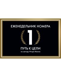 Еженедельник Номера 1. Путь к цели (переупаковка)