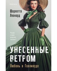 Унесенные ветром. Любовь в Голливуде