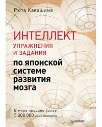 Интеллект. Упражнения и задания по японской системе развития мозга