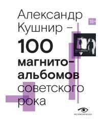 100 магнитоальбомов советского рока