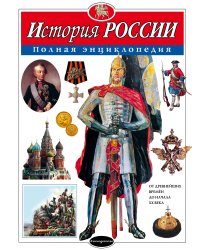 История России. Полная энциклопедия