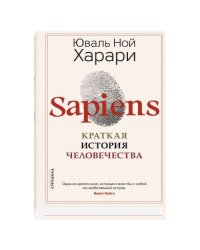 Sapiens. Краткая история человечества