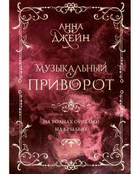 Музыкальный приворот. Подарочное издание. На волнах оригами. На крыльях. Том 2