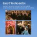 Гарри Поттер. Праздники и пиршества. Официальная книга по мотивам любимой киновселенной.