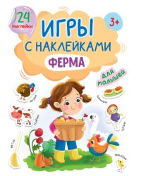 ИГРЫ с наклейками А5. ФЕРМА