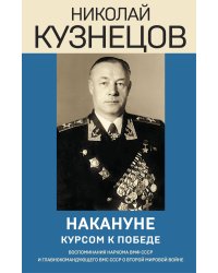 Накануне. Курсом к победе