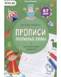 Прописи с наклейками. Серия Учимся весело. Прописные буквы. 21х29,7см. 24 стр. ГЕОДОМ