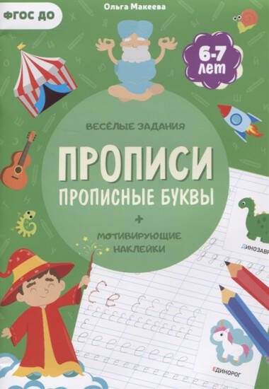 Прописи с наклейками. Серия Учимся весело. Прописные буквы. 21х29,7см. 24 стр. ГЕОДОМ