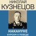 Накануне. Курсом к победе