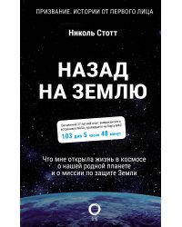 Назад на Землю. Что мне открыла жизнь в космосе о нашей родной планете и о миссии по защите Земли