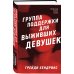 Хозяева тьмы (Комплект из трех книг Полукровки+Матерь Тьмы+Группа поддержки для выживших девушек)