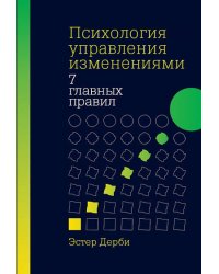 Психология управления изменениями: Семь главных правил