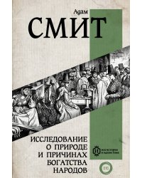 Исследование о природе и причинах богатства народов. Самое полное классическое издание