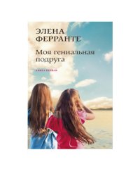 Моя гениальная подруга
(Книга первая из серии
"Неаполитанский квартет")