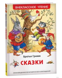 Братья Гримм. Сказки (ВЧ)