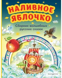 Наливное яблочко. Сборник волшебных русских сказок (ил. М. Литвиновой)