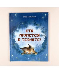 Кто прячется в темноте?