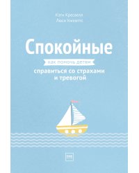 Спокойные. Как помочь детям справиться со страхами и тревогой