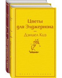 Тест на доброту и человечность (комплект из 2-х книг: "Цветы для Элджернона", "Таинственная история Билли Миллигана")