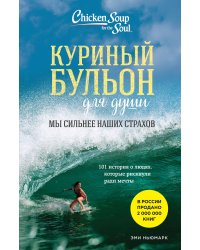 Куриный бульон для души. Мы сильнее наших страхов. 101 история о людях, которые рискнули ради мечты (новое оформление)