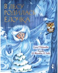 В лесу родилась елочка. Рис. И. Якимовой