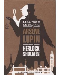 Арсен Люпен против Херлока Шолмса ( французский язык, неадаптир.)