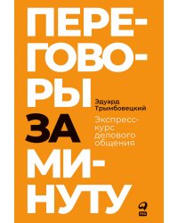 Переговоры за минуту. Экспресс-курс делового общения