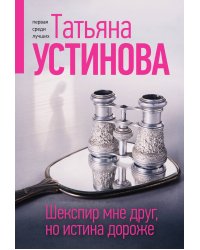 Шекспир мне друг, но истина дороже