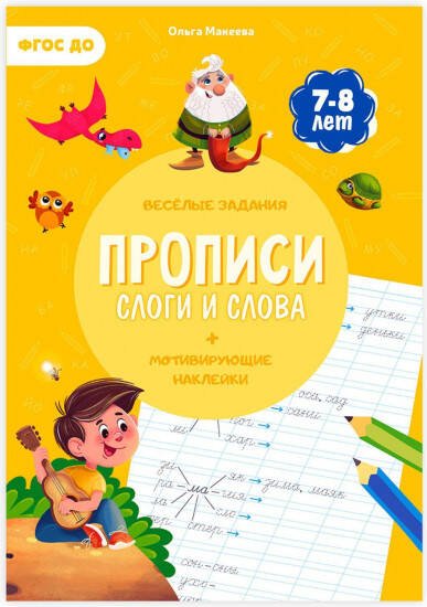 Прописи с наклейками. Серия Учимся весело. Слоги и слова. 21х29,7см. 24 стр. ГЕОДОМ