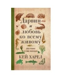 Дарвин и любовь ко всему живому.
Биография в семи эпизодах