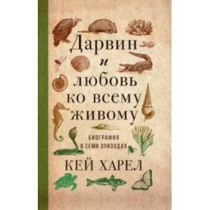 Дарвин и любовь ко всему живому.
Биография в семи эпизодах