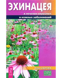 Эхинацея в лечении вирусных и кожных заболеваний. Озерова В.