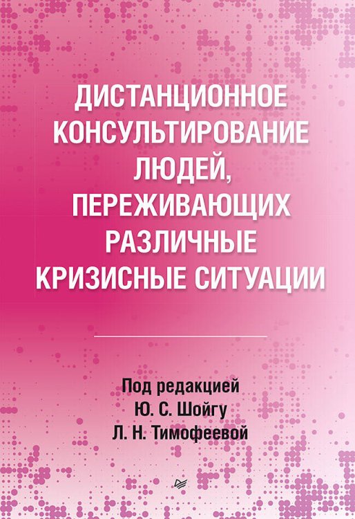 Дистанционное консультирование людей, переживающих различные кризисные ситуации