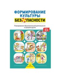 Формирование культуры безопасности. Планирование