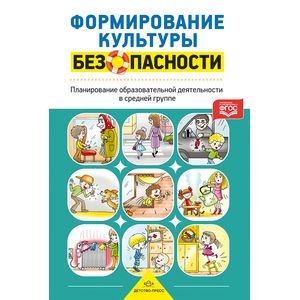 Формирование культуры безопасности. Планирование