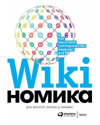 Викиномика: Как массовое сотрудничество изменяет все