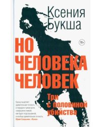 Но человека человек