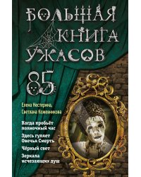 Большая книга ужасов 85