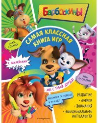 Самая классная книга игр. Мы с тобой друзья!