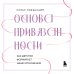 Основа привязанности. Как детство формирует наши отношения