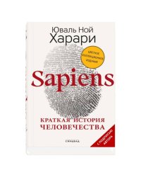 Sapiens. Краткая история человечества (Цветное коллекционное издани е с подписью автора)