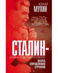 Сталин – хозяин Советского Союза. Наука управления страной