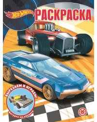 Hot Wheels. N РК 2235. Волшебная раскраска