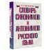 Словарь синонимов и антонимов русского языка